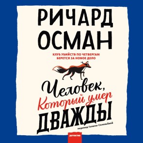 Chelovek, kotoryy umer dvazhdy