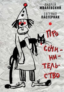 Pro sochinitel'stvo