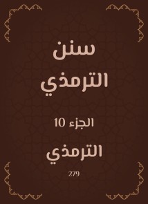 Sunan Al -Tirmidhi