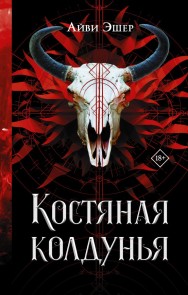 Kostyanaya koldunya