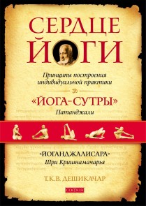 Сердце йоги