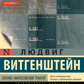 Logiko-filosofskiy traktat