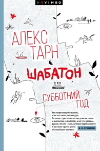 Shabaton. Subbotniy god