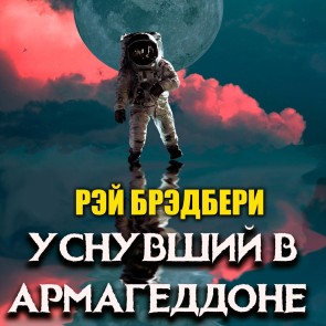 Usnuvshiy v Armageddone