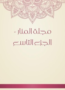 Al -Manar Magazine - the ninth part