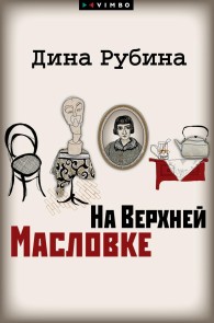 Na Verhnej Maslovke