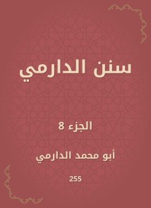 Sunan Al -Darmi
