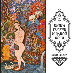 One Thousand and One Nights