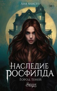 Nasledie Rosfilda. Gorod teney