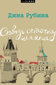 Skvoz' setochku shlyapy
