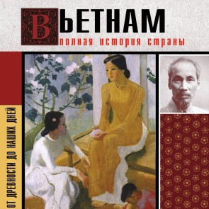 Vetnam. Polnaya istoriya strany