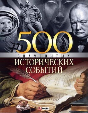 500 знаменитых исторических событий Foto №1