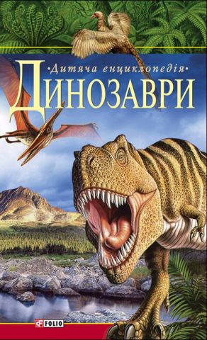 Динозаври. Дитяча енциклопедія Foto №1