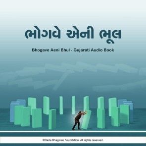 Bhogve Aeni Bhul - Gujarati Audio Book photo 1