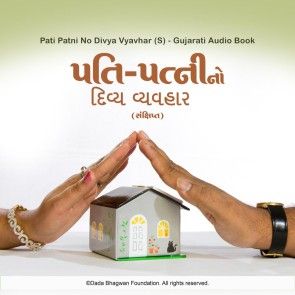 Pati Patni No Divya Vyavhar (S) - Gujarati Audio Book photo 1