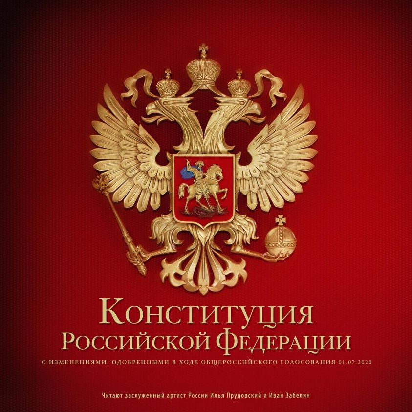 Konstituciya Rossijskoj Federacii photo 2