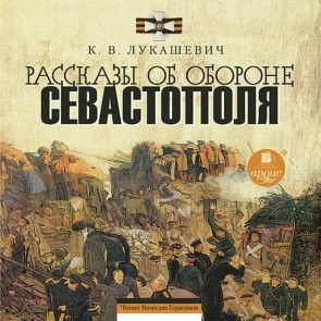Rasskazy ob oborone Sevastopolya photo №1
