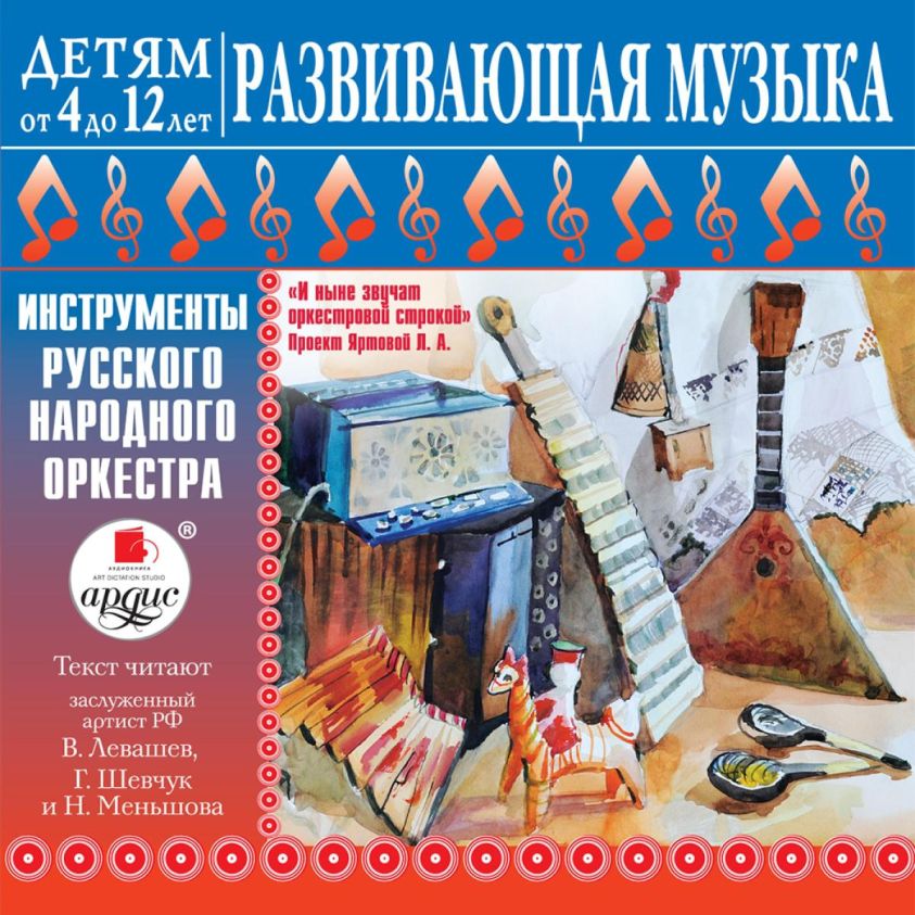 DETYAM ot 4 do 12 let. Razvivayushchaya muzyka: Instrumenty russkogo narodnogo orkestra photo 2