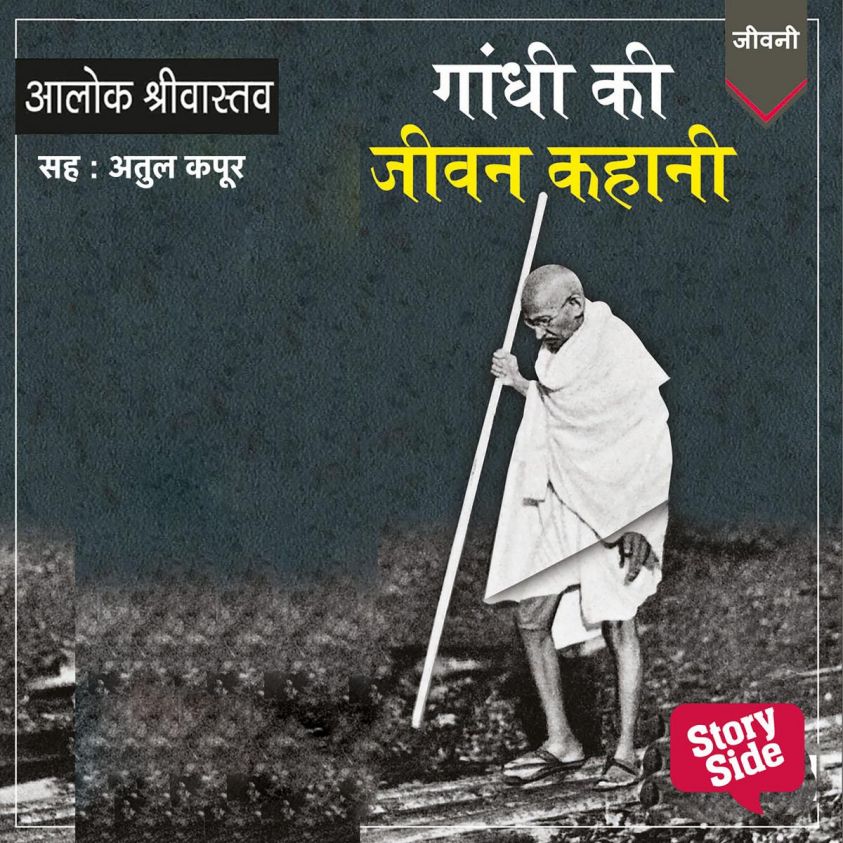 Gandhi Ki Jeevan Kahani photo 2