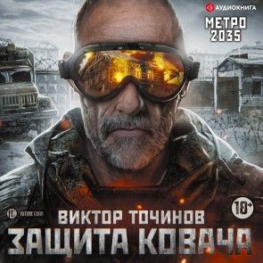 Metro 2035: Defense of Kovacs photo 1