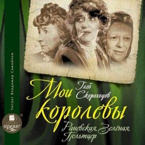 Moi korolevy: Ranevskaya, Zelyonaya, Pel'tcer photo 1