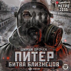 Metro 2035: Peter. Battle of the twins photo 1