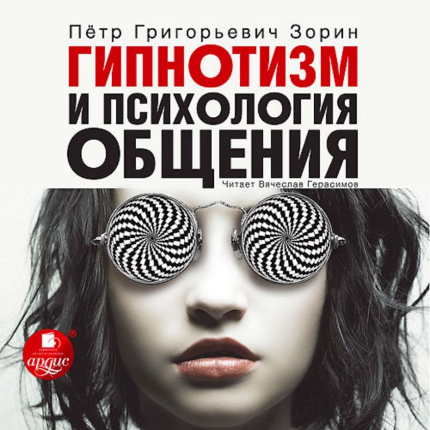 Gipnotizm i psihologiya obshcheniya photo 2