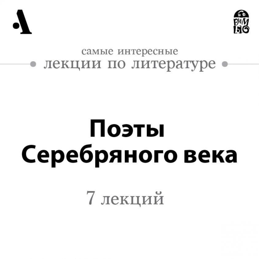 Poety Cerebryanogo veka (Lekcii Arzamas) photo 1