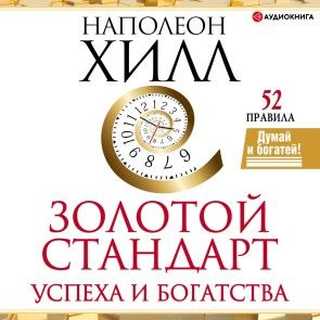 The gold standard for success and wealth. 52 rules. For the first time in Russian! photo №1