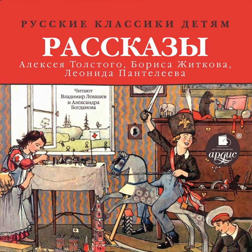 Russkie klassiki detyam: Rasskazy Alekseya Tolstogo, Borisa ZHitkova, Leonida Panteleeva photo 2