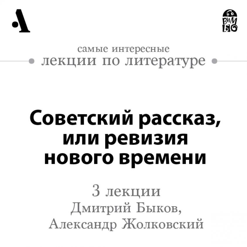 Sovetskij rasskaz, ili reviziya novogo vremeni (Lekcii Arzamas) photo 2