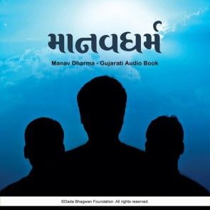 Manav Dharma - Gujarati Audio Book photo 1