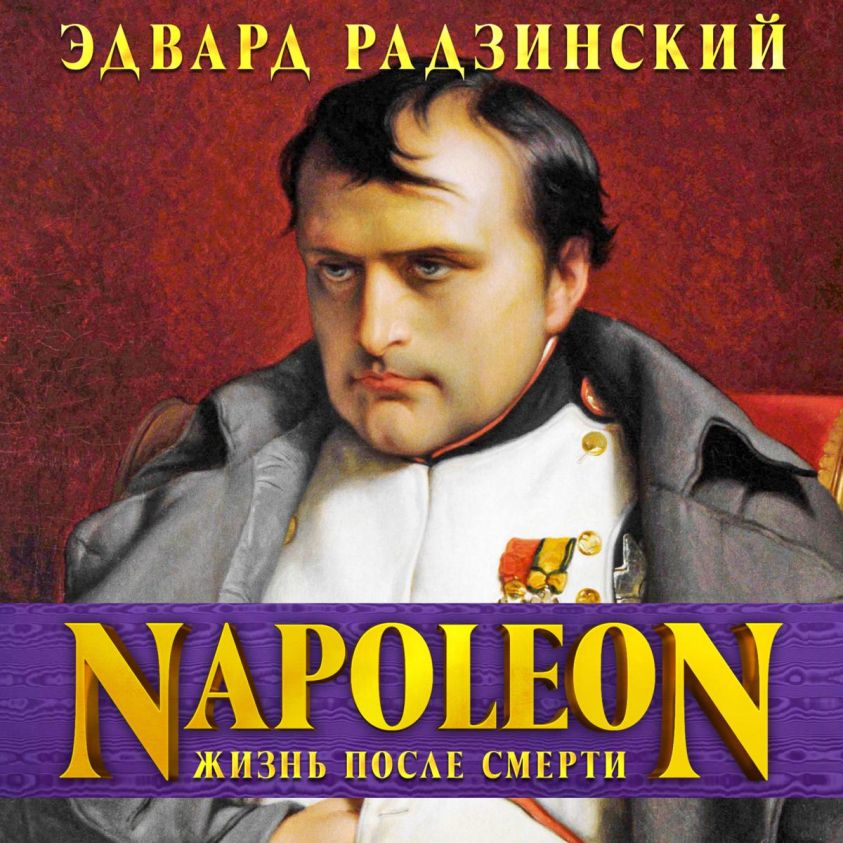 Napoleon: Jizn posle smerti photo 2