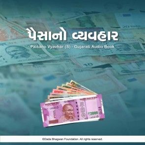 Paisano Vyavhar (S) - Gujarati Audio Book photo 1