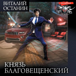 Knyaz' Blagoveshchenskiy